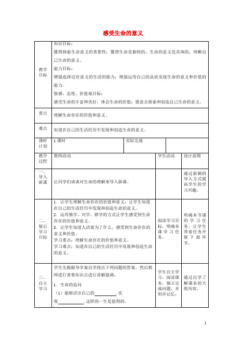 部编版2020七年级道德与法治上册 第四单元第十课 绽放生命之花 第一框 感受生命的意义教案