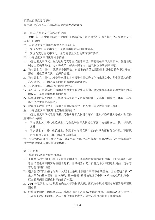 毛邓三的重点复习资料