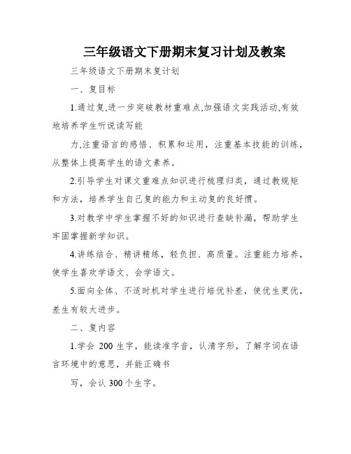 三年级语文下册期末复习计划及教案