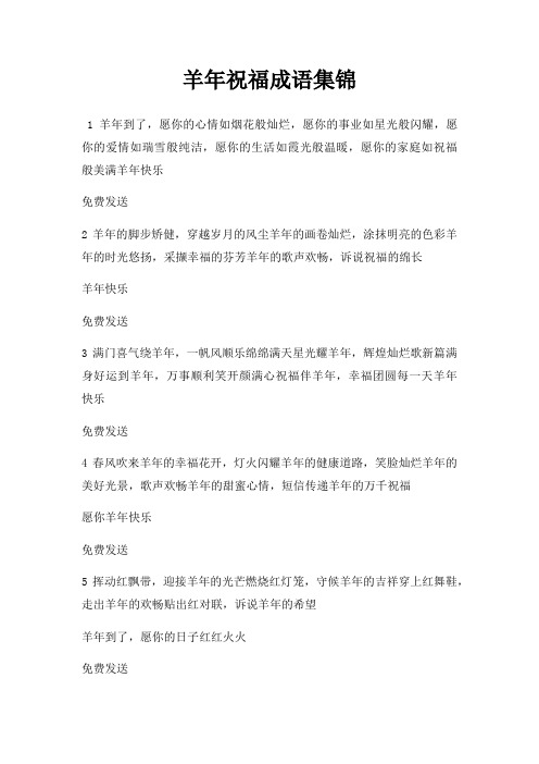 羊年祝福成语集锦