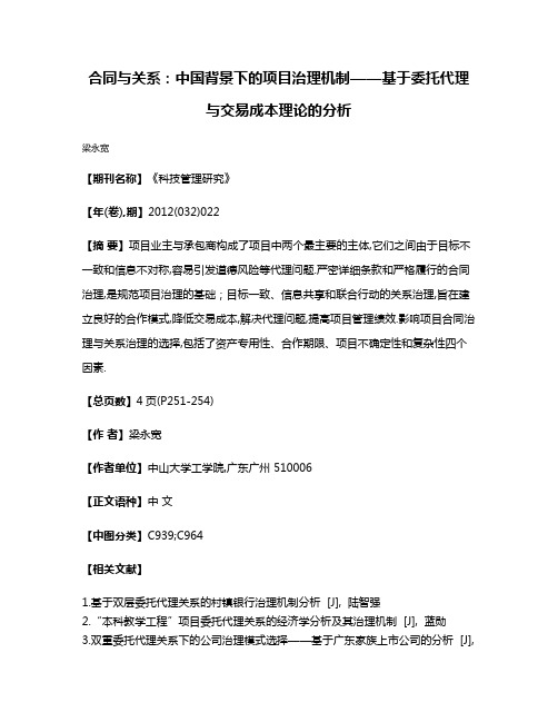 合同与关系:中国背景下的项目治理机制——基于委托代理与交易成本理论的分析