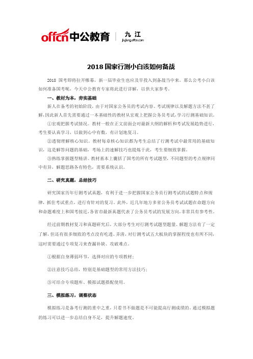 2018国家行测小白该如何备战