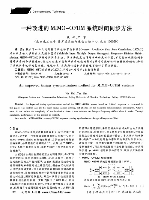 一种改进的MIMO-OFDM系统时间同步方法