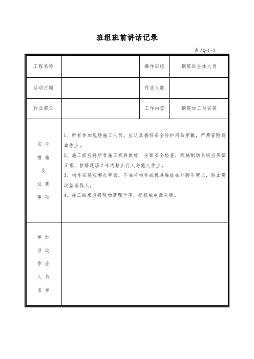 样表钢筋班组班前讲话记录