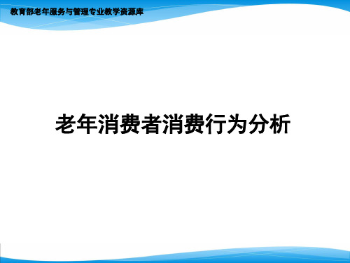 老年消费者消费行为分析(精)