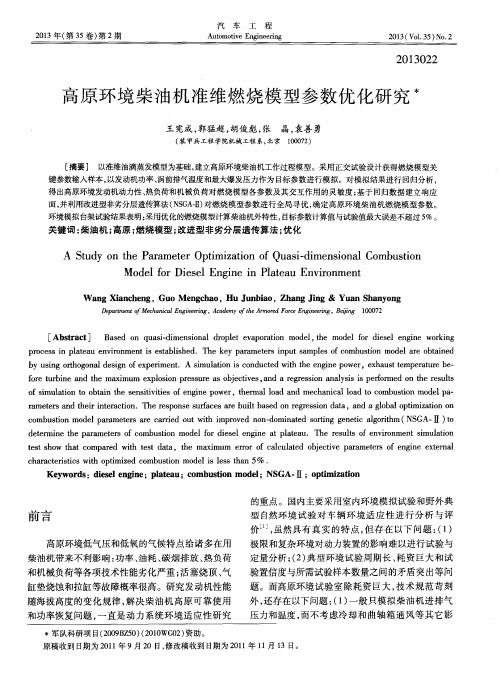 高原环境柴油机准维燃烧模型参数优化研究