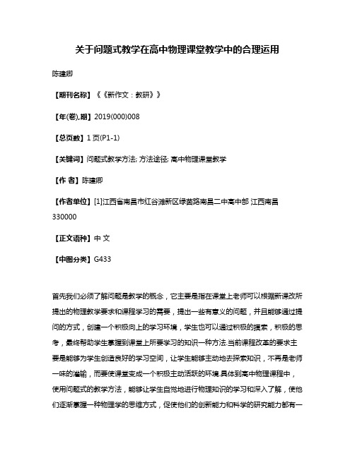 关于问题式教学在高中物理课堂教学中的合理运用