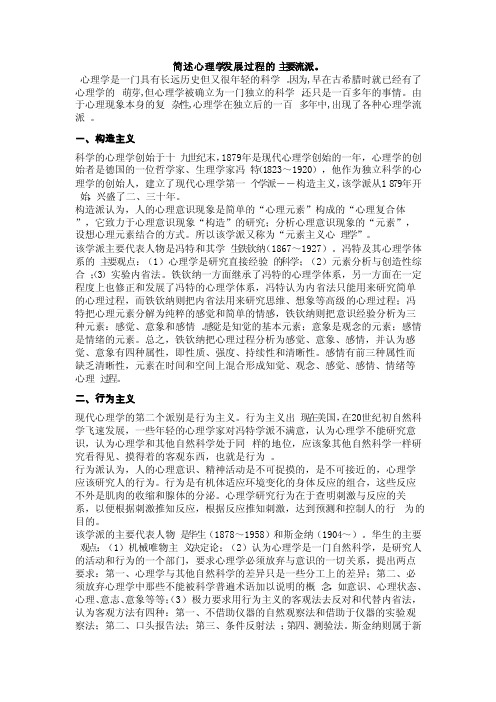 简述心理学发展过程的主要流派