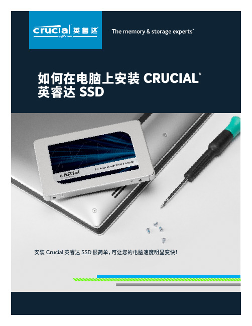 Crucial英睿达SSD安装说明书