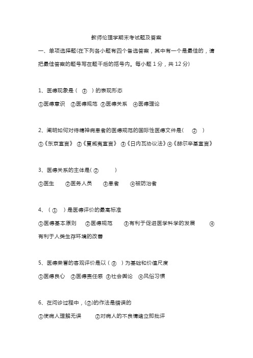 教师伦理学期末考试题及答案