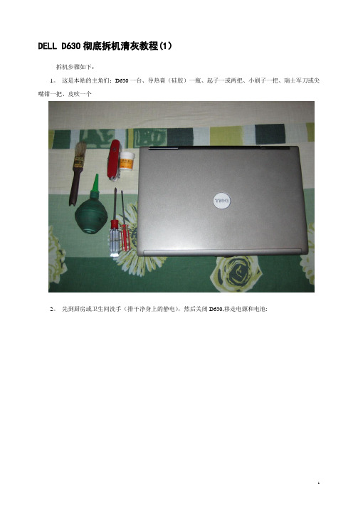 DELL D630彻底拆机清灰教程(1)