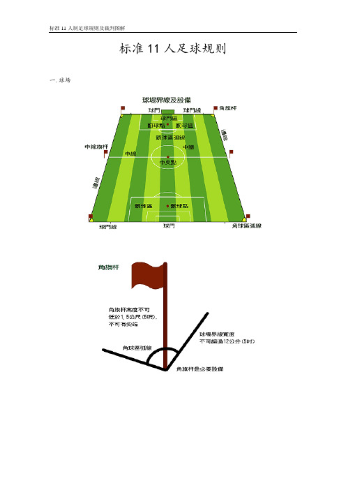 实用标准11人足球规则及裁判现用图解(QK80)