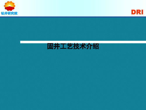 优选固井工艺技术介绍