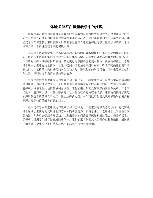 体验式学习在课堂教学中的实践