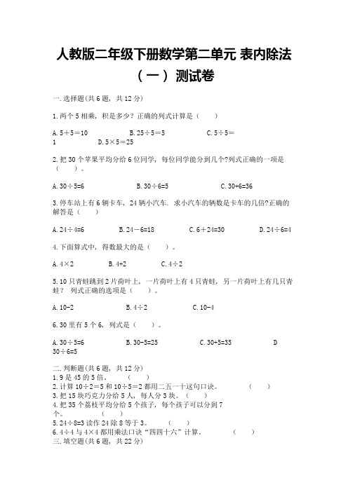 人教版二年级下册数学第二单元-表内除法(一)-测试卷加答案(典型题)