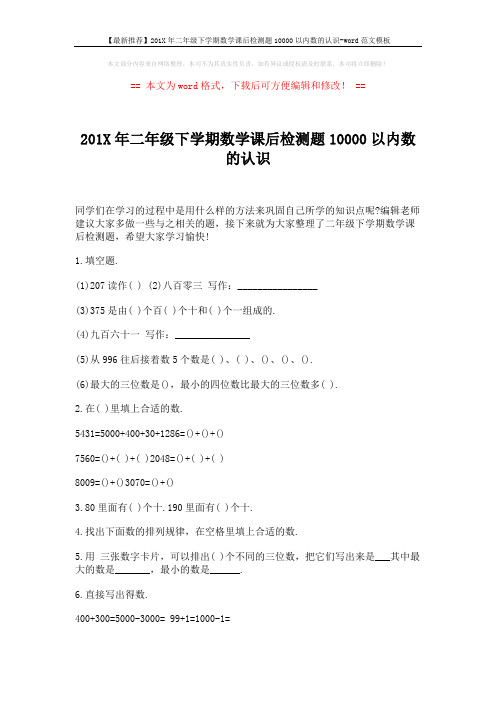 【最新推荐】201X年二年级下学期数学课后检测题10000以内数的认识-word范文模板 (2页)