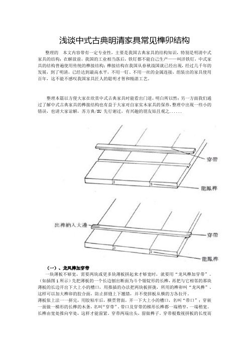 中式古典明清家具常见榫卯结构