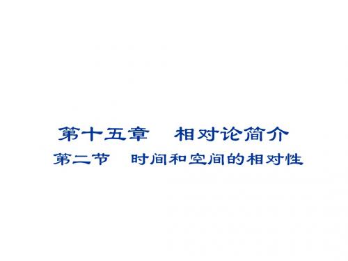 高中物理第十五章相对论简介15.2时间和空间的相对性课件新人教选修3_4