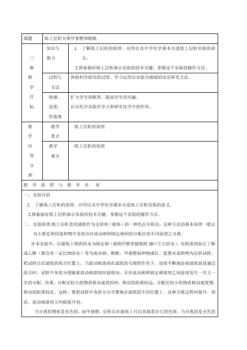 化学实验21 纸上层析分离甲基橙和酚酞 教案