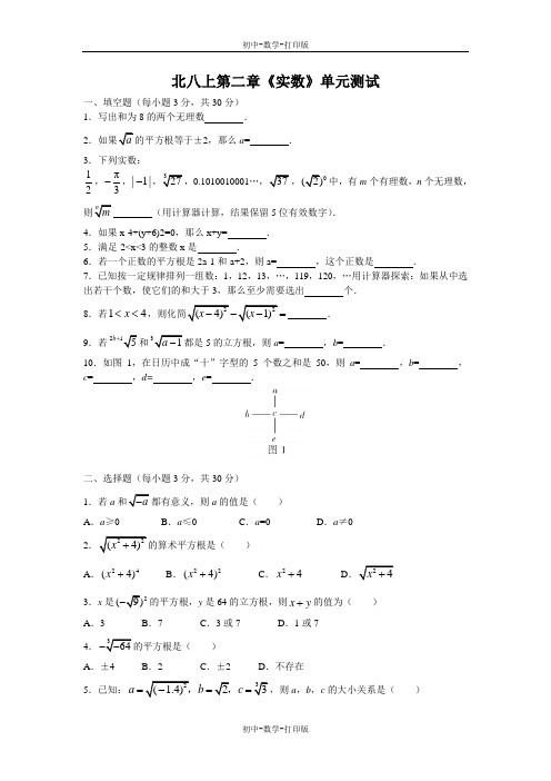 北师大版-数学-八年级上册-第二章 实数 单元测试【含答案】.