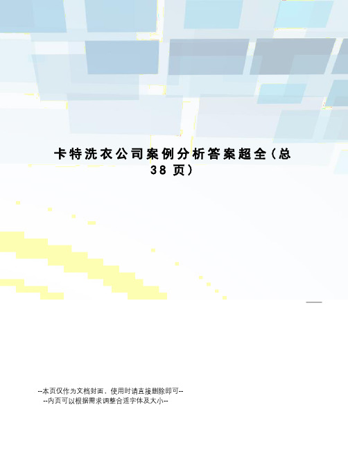 卡特洗衣公司案例分析答案超全