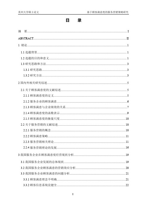 贵州大学硕士论文基于顾客满意度的...