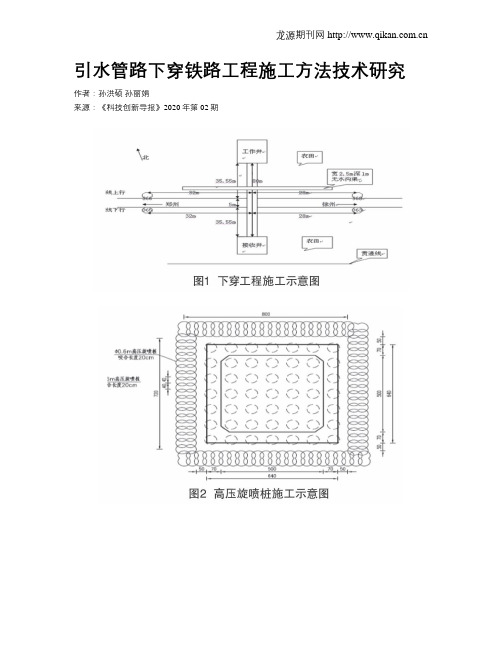 引水管路下穿铁路工程施工方法技术研究