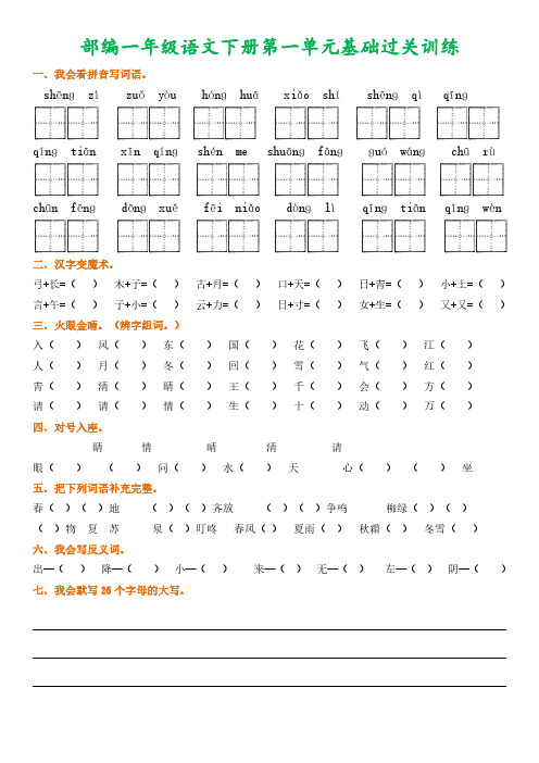 新版部编版一年级语文下册1-8单元基础过关训练复习题