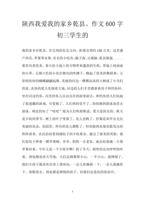 陕西我爱我的家乡乾县。 作文600字初三学生的