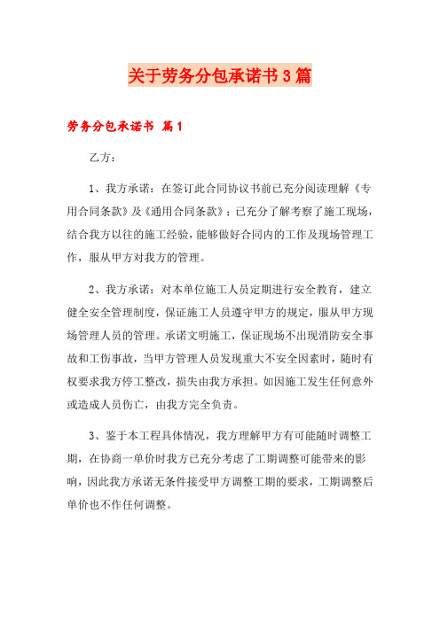 关于劳务分包承诺书3篇