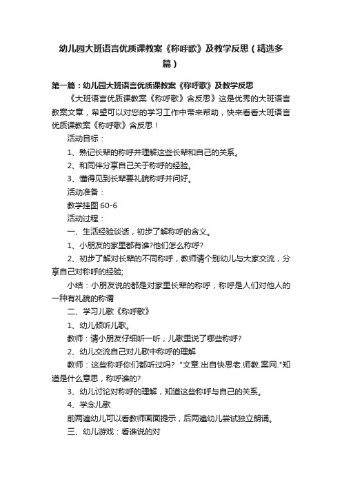 幼儿园大班语言优质课教案《称呼歌》及教学反思（精选多篇）