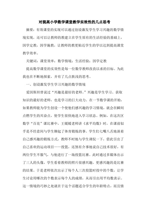 对提高小学数学课堂教学实效性的几点思考