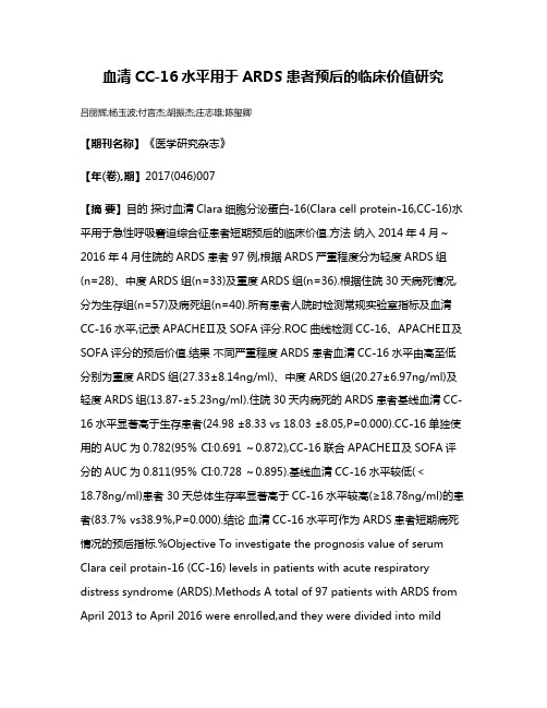 血清CC-16水平用于ARDS患者预后的临床价值研究