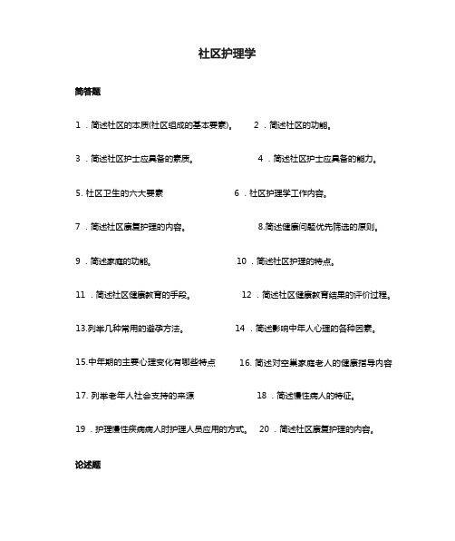 社区护理学习题(及答案)