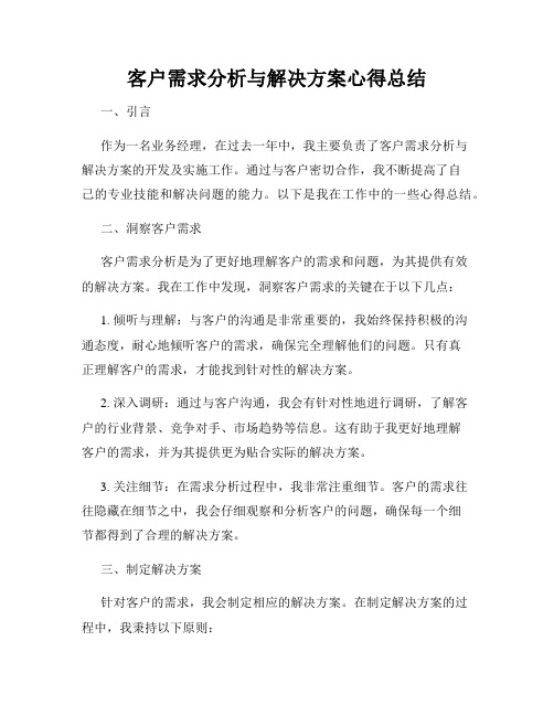 客户需求分析与解决方案心得总结