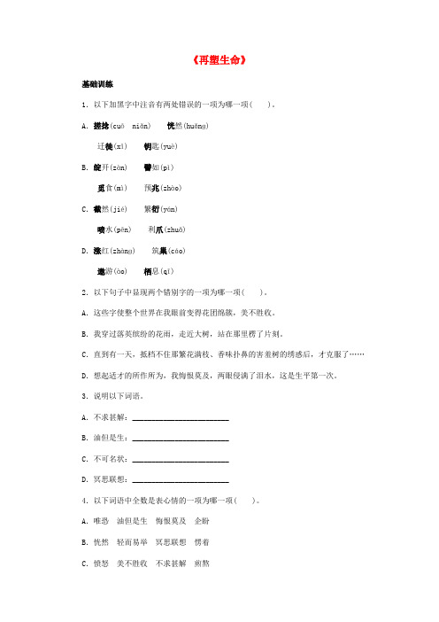 八年级语文下册5再塑生命同步练习新人教