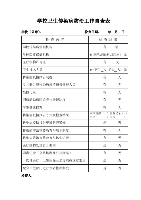 学校卫生传染病防治工作自查表