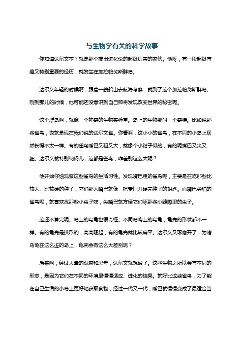 与生物学有关的科学故事