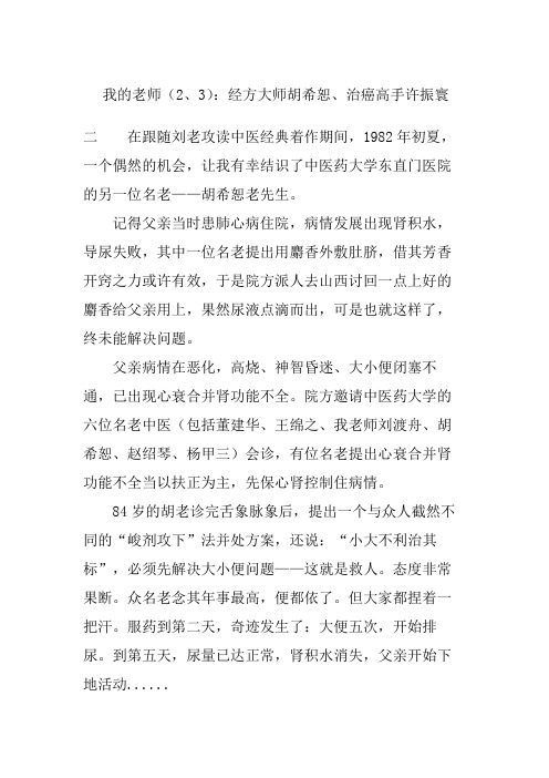 我的老师 经方大师胡希恕 治癌高手许振寰