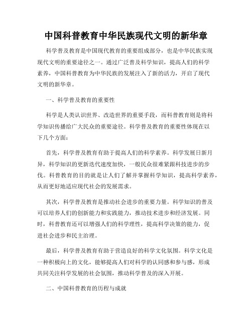 中国科普教育中华民族现代文明的新华章