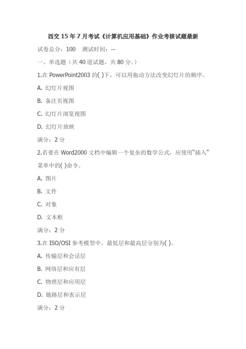 西交15年7月考试《计算机应用基础》作业考核试题最新