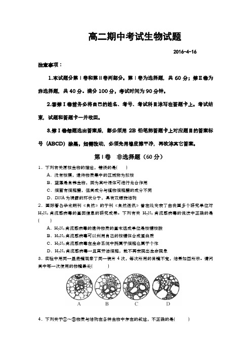 山东德州市武城县第二中学高二下学期期中考试生物试题word含答案