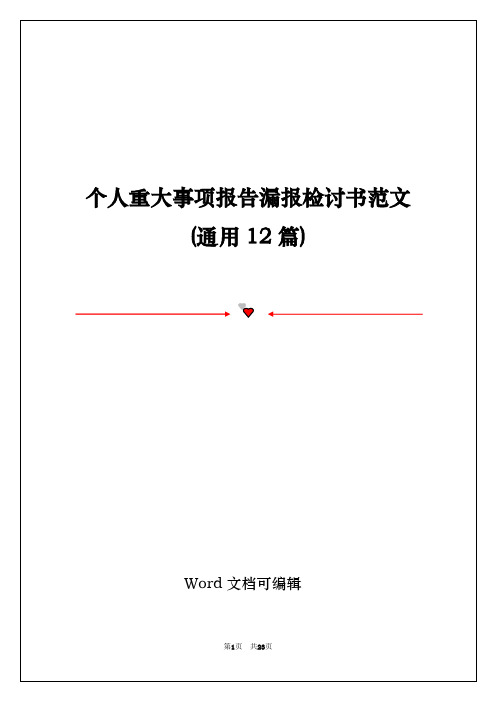 个人重大事项报告漏报检讨书范文(通用12篇)