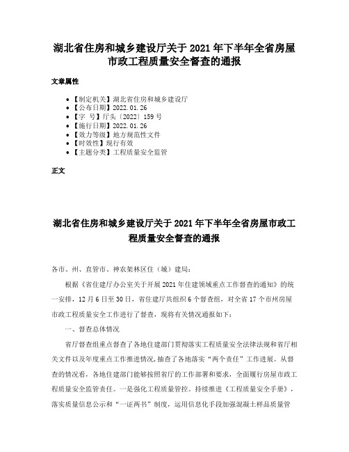 湖北省住房和城乡建设厅关于2021年下半年全省房屋市政工程质量安全督查的通报