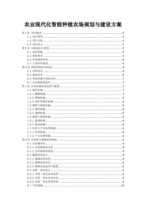 农业现代化智能种植农场规划与建设方案