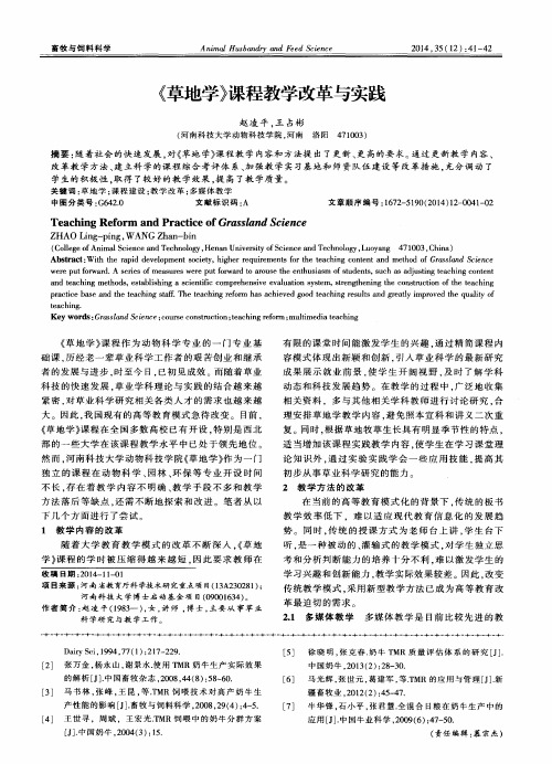 《草地学》课程教学改革与实践