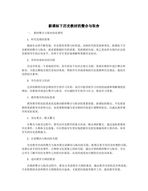 新课标下历史教材的整合与取舍