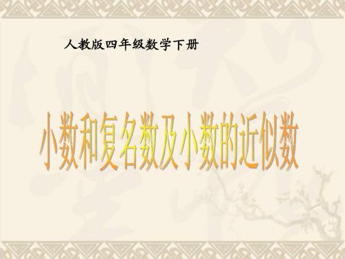 四年级数学下册 小数和复名数及小数的近似数课件 人教版