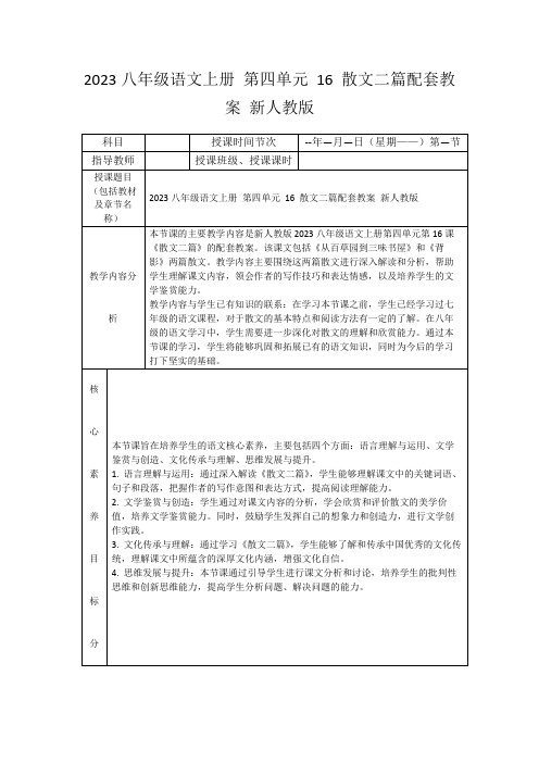 2023八年级语文上册第四单元16散文二篇配套教案新人教版