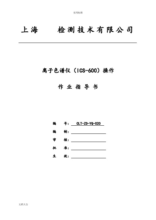 离子色谱(ICS-600)操作-作业指导书